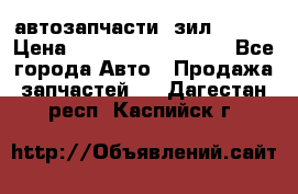 автозапчасти  зил  4331 › Цена ­ ---------------- - Все города Авто » Продажа запчастей   . Дагестан респ.,Каспийск г.